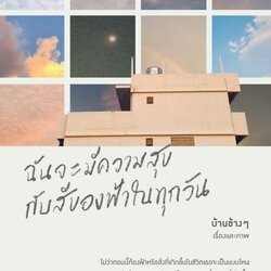 หนังสือเรื่อง ฉันจะมีความสุขกับสีของฟ้าในทุกวัน : บ้านข้างๆ : สำนักพิมพ์ Springbooks