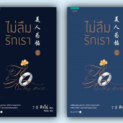 นิยายจีน เรื่อง ไม่ลืมรักเรา 1 (มี 2 เล่ม) : ติงโม่ (Ding Mo) : อรุณ