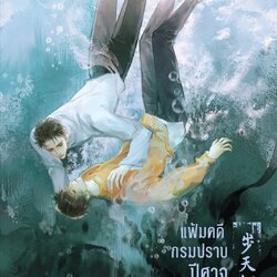 นิยาย Y เรื่อง แฟ้มคดีกรมปราบปีศาจ เล่ม 5 : เมิ่งซีสือ : สำนักพิมพ์ Rose