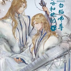 นิยาย Y เรื่อง ฮัสกี้หน้าโง่กับอาจารย์เหมียวขาวของเขา เล่ม 6 : โร่วเปาปู้ชือโร่ว : สำนักพิมพ์ Rose