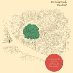 นิยายเรื่อง ร้านเครื่องเขียนนั้นใต้ต้นสึบากิ : โอกาวะ อิโตะ : สำนักพิมพ์ น้ำพุสำนักพิมพ์