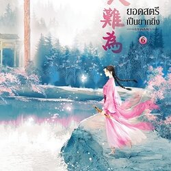 นิยายจีน เรื่อง ยอดสตรีเป็นยากยิ่ง ภาค 2 เล่ม 6 (7 เล่มจบ) : อิ๋นเชียนอวี่ : สำนักพิมพ์ แจ่มใส