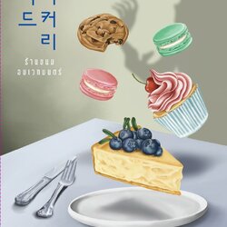 นิยายเรื่อง ร้านขนมอบเวทมนตร์ The Wizard Bakery : คูพยองโม (Gu Byeong-mo) : สำนักพิมพ์ เอิร์นเนส พับลิชชิ่ง