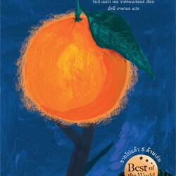 หนังสือเรื่อง ต้นส้มแสนรัก : โจเซ่ เมอโร เดอ วาสคอนเซลอส : สำนักพิมพ์ แพรวเยาวชน