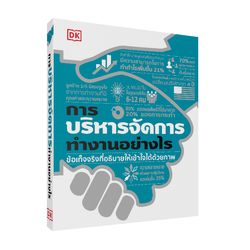 หนังสือเรื่อง การบริหารจัดการทำงานอย่างไร (ปกแข็ง) : สำนักพิมพ์ DK : สำนักพิมพ์ วารา
