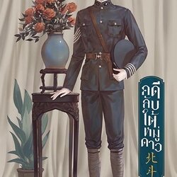 นิยาย Y เรื่อง คดีลับใต้หมู่ดาว เล่ม 1 (3 เล่มจบ) : เมิ่งซีสือ : สำนักพิมพ์ EverY