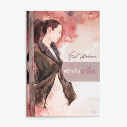 นิยายเรื่อง พริกกับเกลือ (ปกใหม่) : ชูวงศ์ ฉายะจินดา : สำนักพิมพ์ แสงดาว