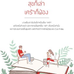 หนังสือเรื่อง สุขก็เล่า เศร้าก็ฟ้อง : ดีเจพี่อ้อย : สำนักพิมพ์ อะไรเอ่ย