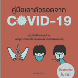 หนังสือเรื่อง คู่มือเอาตัวรอดจาก COVID-19 : จางเหวินหง : สำนักพิมพ์ อมรินทร์สุขภาพ