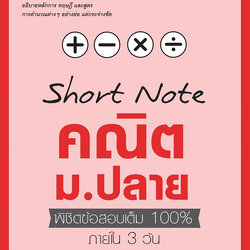 หนังสือเตรียมสอบShort Note คณิต ม.ปลาย พิชิตข้อสอบเต็ม 100% ภายใน 3 วัน : ทีมงานวิชาการ และ ทีม Think Beyond Genius : Think beyond