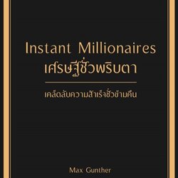 หนังสือเรื่อง เศรษฐีชั่วพริบตา Instant Millionaires (ปกแข็ง) : Max Gunther : สำนักพิมพ์ วารา