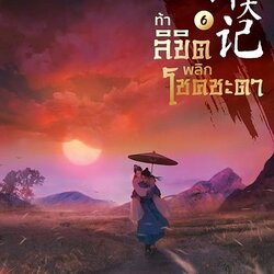 นิยายจีน เรื่อง ท้าลิขิตพลิกโชคชะตา เล่ม 6 (22 เล่มจบ) : Mao Ni : สำนักพิมพ์ Enter Books