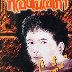 นิยายเรื่อง ทองเนื้อเก้า : โบตั๋น : สำนักพิมพ์ ชมรมเด็ก