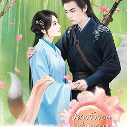 นิยายจีน เรื่อง ปีศาจจิ้งจอกอย่ามาลวง : โม่เหยียน : สำนักพิมพ์ แจ่มใส