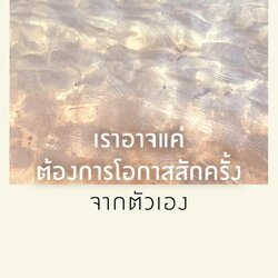 หนังสือเรื่อง เราอาจแค่ต้องการโอกาสสักครั้งจากตัวเอง :คุณ (ONCE):สำนักพิมพ์ Springbooks