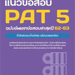หนังสือเตรียมสอบแนวข้อสอบ PAT 5 ฉบับอัพเดทข้อสอบล่าสุดปี 62-63 : อ.ปฏิญญา นาฬิเกร์ และ อ.เดชส์นรินทร์ วรรณเพ็ชร และทีมงาน : Think beyond