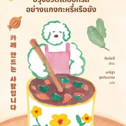 หนังสือ เรื่อง ไหนชิมซิ...ปรุงชีวิตได้ออกรสอย่างแกงกะหรี่หรือยัง : คิมมินจี : สำนักพิมพ์ Springbooks