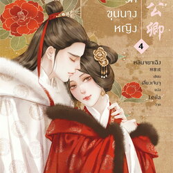 นิยายจีน เรื่อง เสน่ห์รักขุนนางหญิง เล่ม 4 (เล่มจบ) : หลินจยาเฉิง : สำนักพิมพ์ อรุณ