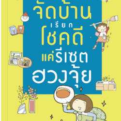 หนังสือเรื่อง จัดบ้านเรียกโชคดี แค่รีเซตฮวงจุ้ย : มิยะซะกิ ฮิโระมิ : สำนักพิมพ์ STEPS