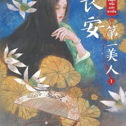 นิยายจีน เรื่อง หญิงงามอันดับหนึ่งแห่งฉางอัน เล่ม 1 (3 เล่มจบ) : ฟาต๋าเตอะเล่ยเซี่ยน : สำนักพิมพ์ แจ่มใส