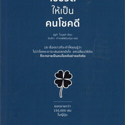 หนังสือเรื่อง ใช้ชีวิตให้เป็นคนโชคดี : ซูซูกิ โนบุยุกิ (Nobuyuki Suzuki) : สำนักพิมพ์ Shortcut