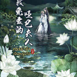 นิยายจีน เรื่อง ภรรยาข้าเป็นหญิงใบ้ ภาค 2 : Light Blue : สำนักพิมพ์ ปริ๊นเซส