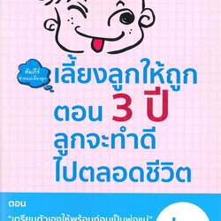 หนังสือเรื่อง เลี้ยงลูกให้ถูกตอน 3 ปี ลูกจะทำดีไปตลอดชีวิต เล่ม 2 ตอน เตรียมตัวเองให้พร้อมก่อนเป็นพ่อแม่ : เฉิน ซู่ เจวียน : สำนักพิมพ์ วารา