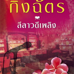 นิยายเรื่อง ลีลาวดีเพลิง : กิ่งฉัตร : สำนักพิมพ์ ลูกองุ่น