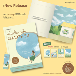 หนังสือเรื่อง เป็นเราในเวอร์ชั่นที่มีความสุข : คิดมาก : สำนักพิมพ์ Springbooks