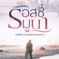 นิยายเรื่อง รอสซี่มูนา ตอนพิเศษ กบฏรักจ้าวทะเลทราย : ตะวัน : หนังสือทำมือ