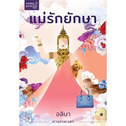 นิยายเรื่อง แม่รักยักษา : อลินา : สำนักพิมพ์ลูกองุ่น