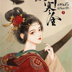 นิยายจีน เรื่อง แสนชัง นิรันดร์รัก เล่ม 1 : เผิงไหลเค่อ : แจ่มใส