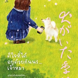 หนังสือเรื่อง ดีใจที่ได้อยู่ด้วยกันนะ...เจ้าหมา : ยูกิ อิบุคิ : สำนักพิมพ์ Piccolo