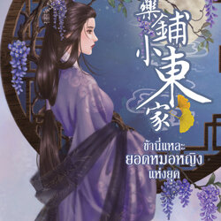 นิยายจีน เรื่อง ข้านี่แหละยอดหมอหญิงแห่งยุค : ถงซิน : เขียน; ซิงซือ : แปล : สำนักพิมพ์ ปริ๊นเซส