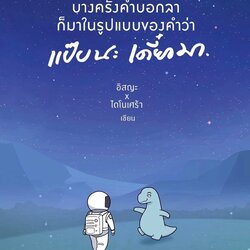 หนังสือเรื่อง บางครั้งคำบอกลาก็มาในรูปแบบของคำว่า แป๊บนะ เดี๋ยวมา : อิสญะ x ไดโนเศร้า : สำนักพิมพ์ Springbooks