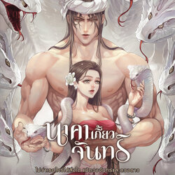 นิยายเรื่อง นาคาเกี้ยวจันทร์ : คามิเลียสีชมพู : สำนักพิมพ์ Sugar Beat