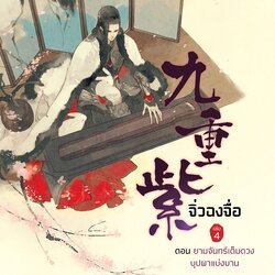 นิยายจีน เรื่อง จิ่วฉงจื่อ เล่ม 4 : จือจือ : เขียน l ยูมิน : แปล : สำนักพิมพ์ ปริ๊นเซส