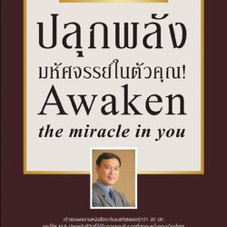 หนังสือเรื่อง ปลุกพลังมหัศจรรย์ในตัวคุณ! : พันโทอานันท์ ชินบุตร : สำนักพิมพ์ Happy Book