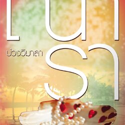 นิยายเรื่อง บ่วงวิมาลา : ณารา : พิมพ์คำ