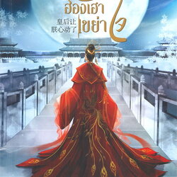 นิยายจีน เรื่อง ฮองเฮาเขย่าใจ : พลอยนพเก้า : สำนักพิมพ์ ปริ๊นเซส