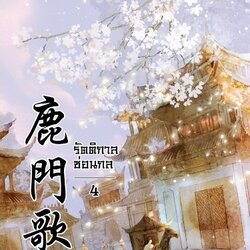 นิยายจีน เรื่อง รัตติกาลซ่อนกล เล่ม 4 (เล่มจบ) : Ning Long (หนิงหล่ง) : แจ่มใส