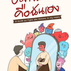 หนังสือเรื่อง ปีศาจตัวนั้น คือฉันเอง A Guide to Fight the Demons in My Heart:OpenDurian:สำนักพิมพ์OpenDurian