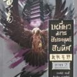 เหยี่ยวมารสัประยุทธ์สิบทิศ เล่ม 15 (ภาค 2) : หวงอี้