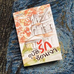 นิยายเรื่อง อุบัติรักซ้อนเงา : พุดแก้ว : หนังสือทำมือ