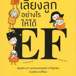 หนังสือเรื่อง เลี้ยงลูกอย่างไรให้ได้ EF : นพ.ประเสริฐ ผลิตผลการพิมพ์ : สำนักพิมพ์ แพรวเพื่อนเด็ก
