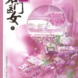 นิยายจีน เรื่อง บ้านนี้มีหมอเทวดา เล่ม 4 (12 เล่มจบ) : ชีฉิง : สำนักพิมพ์ ห้องสมุดดอตคอม