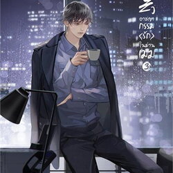 นิยาย Y เรื่อง อาชญากรรม (รัก) ในม่านเมฆ เล่ม 3 : Huai Shang : สำนักพิมพ์ SENSE BOOK