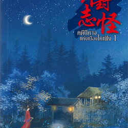 นิยายจีน เรื่อง คดีปีศาจแห่งเมืองไคเฟิง เล่ม 1 : Wei Yu : สำนักพิมพ์ เอ็นเธอร์บุ๊คส์