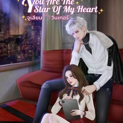 นิยายเรื่อง You Are The Star of My Heart จูเลียน - วินเทอร์ : มณีจันท์ : หนังสือทำมือ