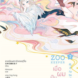 นิยาย Y เรื่อง ZOO KEEPER เมื่อผมเป็นเจ้าของสวนสัตว์ เล่ม 2 : ลาเหมียนฮวาถังเตอะทู่จื่อ : สำนักพิมพ์ Rose